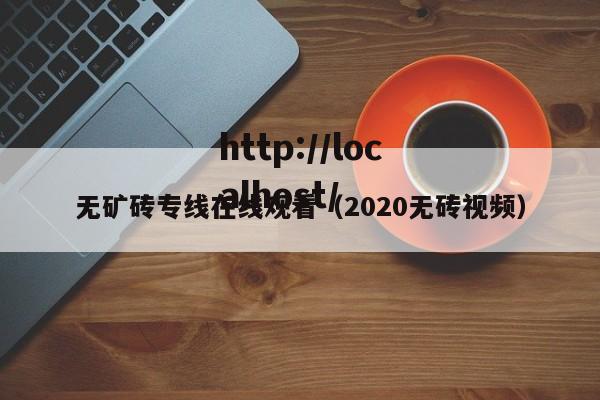 无矿砖专线在线观看（2020无砖视频）