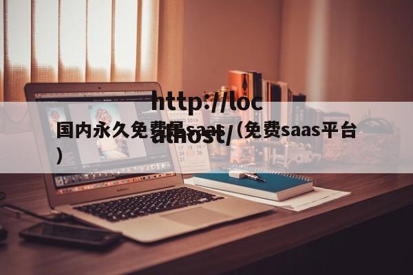 国内永久免费是saas（免费saas平台）