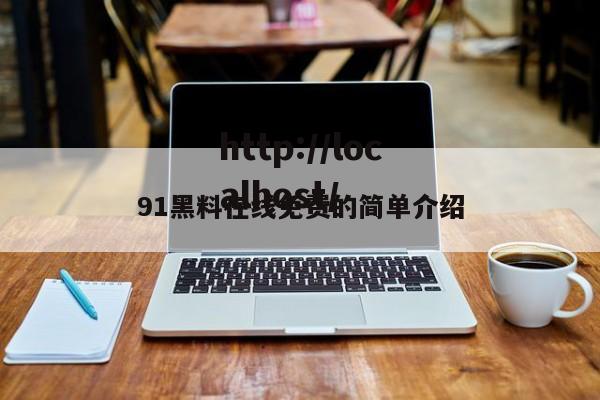 91黑料在线免费的简单介绍