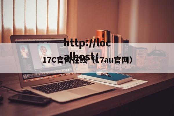 17C官网在线（17au官网）