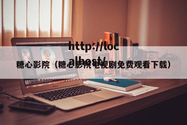 糖心影院（糖心影院电视剧免费观看下载）