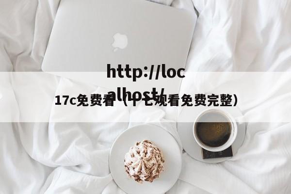 17c免费看（十七观看免费完整）