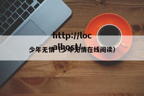 少年无情（少年无情在线阅读）