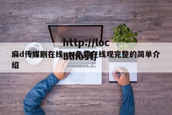 麻d传媒剧在线mv免费在线观完整的简单介绍