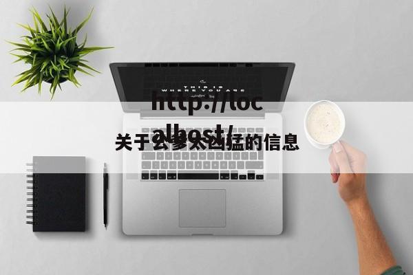 关于公爹太凶猛的信息