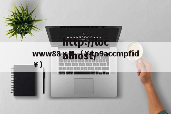 www88ⅹⅩ（￥to9accmpfid￥）