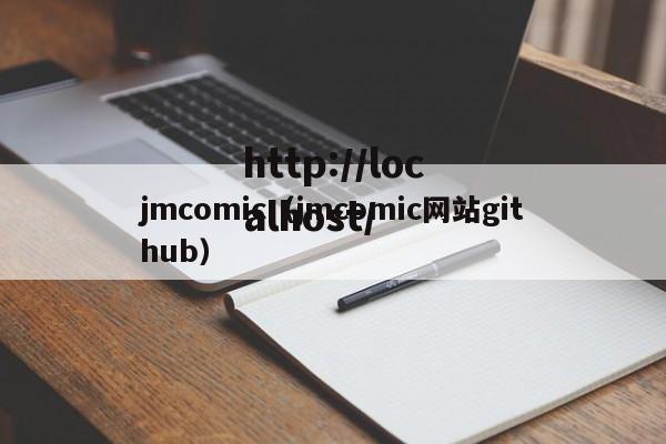 jmcomic（jmcomic网站github）