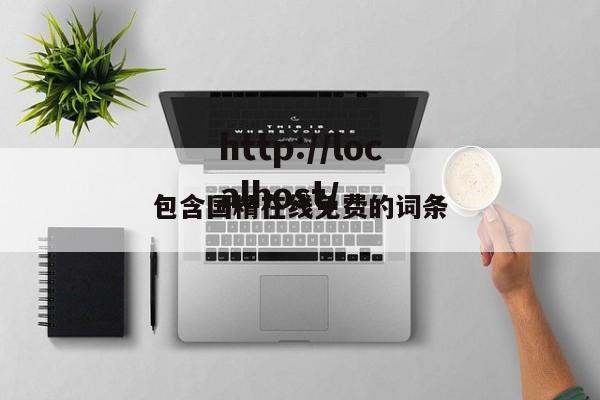包含国精在线免费的词条