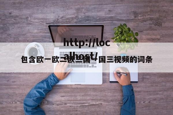 包含欧一欧二欧三国一国三视频的词条