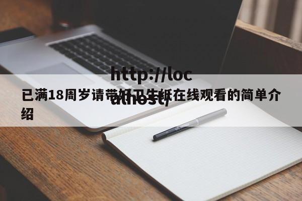 已满18周岁请带好卫生纸在线观看的简单介绍