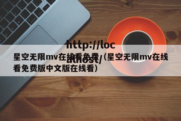 星空无限mv在线看免费（星空无限mv在线看免费版中文版在线看）
