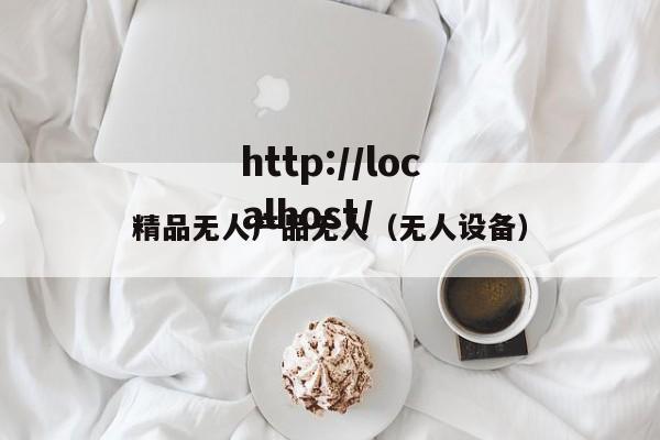 精品无人产品无人（无人设备）