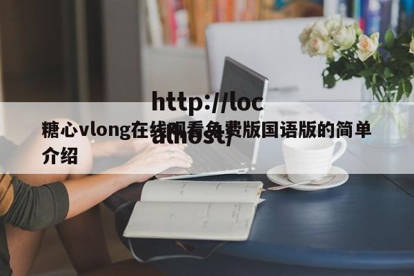 糖心vlong在线观看免费版国语版的简单介绍