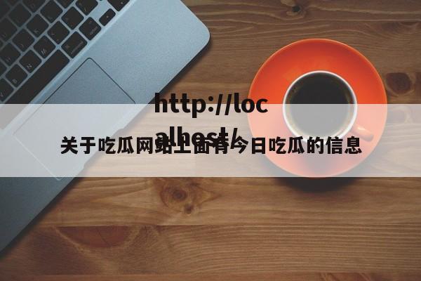 关于吃瓜网站上面有今日吃瓜的信息