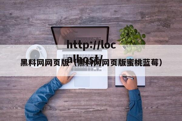 黑料网网页版（黑料网网页版蜜桃蓝莓）