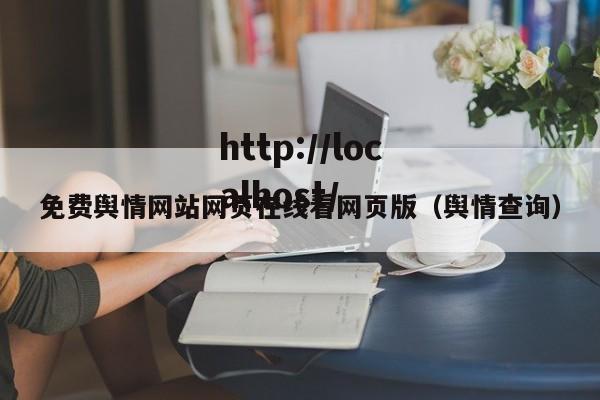 免费舆情网站网页在线看网页版（舆情查询）