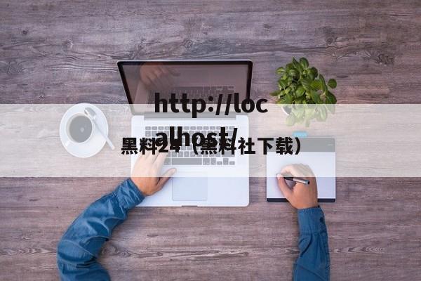 黑料24（黑料社下载）