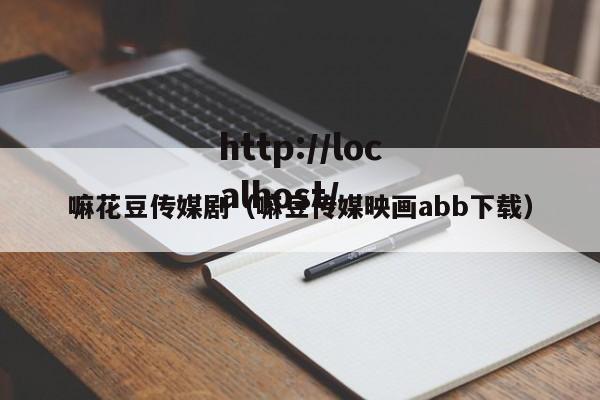 嘛花豆传媒剧(嘛豆传媒映画abb下载)