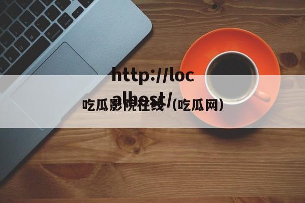 吃瓜影院在线(吃瓜网)