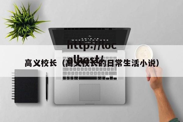 高义校长(高义校长的日常生活小说)