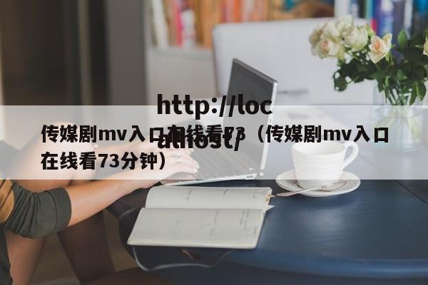 传媒剧mv入口在线看73(传媒剧mv入口在线看73分钟)