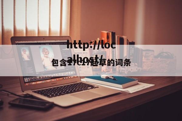 包含17c17起草的词条