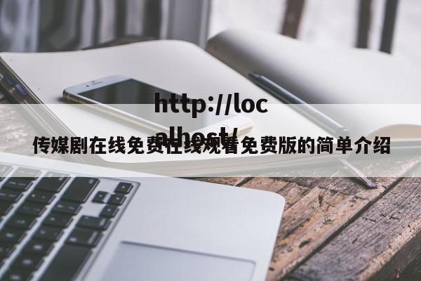 传媒剧在线免费在线观看免费版的简单介绍