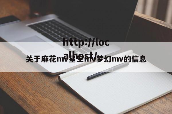关于麻花mv星空mv梦幻mv的信息