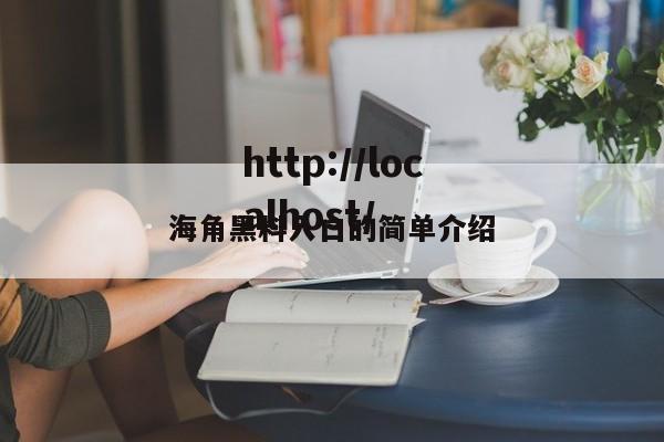 海角黑料入口的简单介绍
