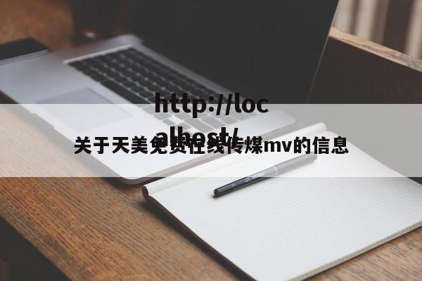 关于天美免费在线传煤mv的信息