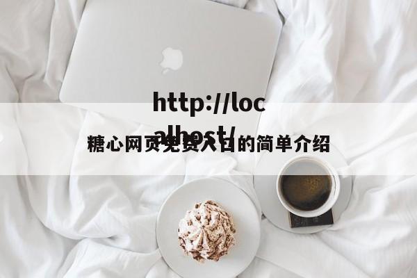 糖心网页免费入口的简单介绍