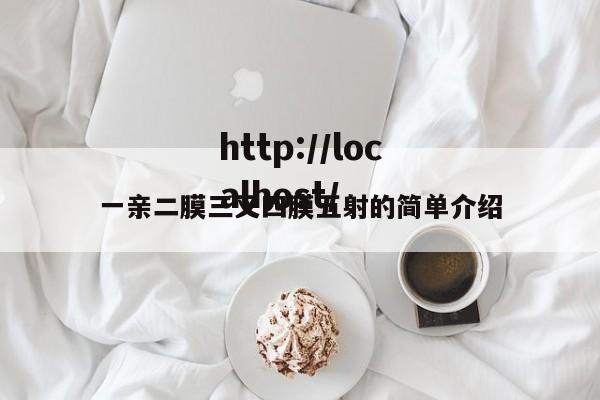 一亲二膜三叉四膜五射的简单介绍