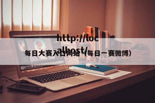 每日大赛入口网站（每日一赛微博）
