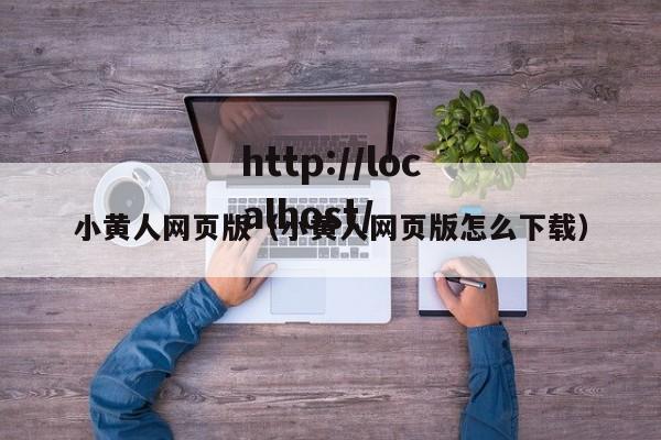 小黄人网页版（小黄人网页版怎么下载）