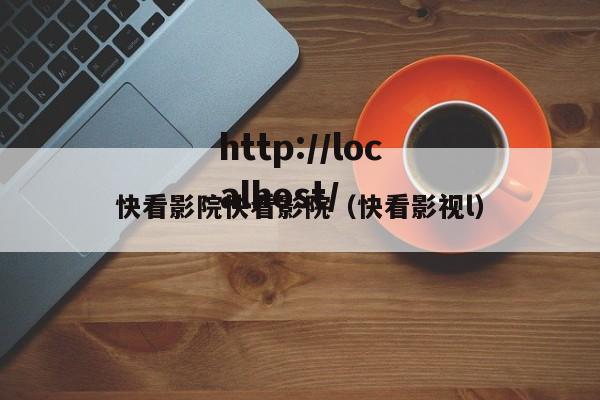 快看影院快看影院(快看影视l)