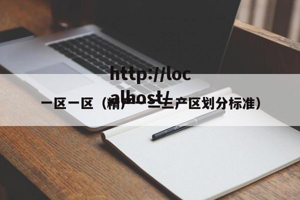 一区一区(精产一二三产区划分标准)