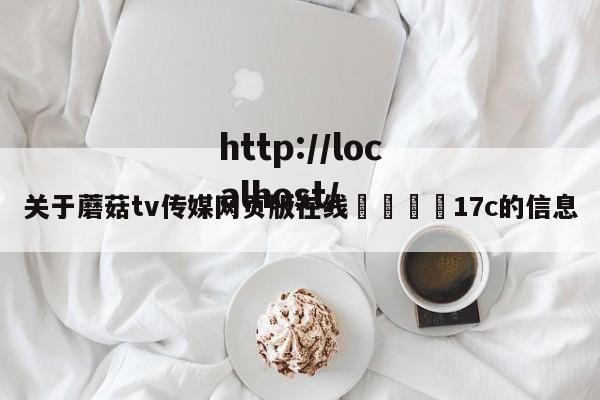 关于蘑菇tv传媒网页版在线🌈17c的信息