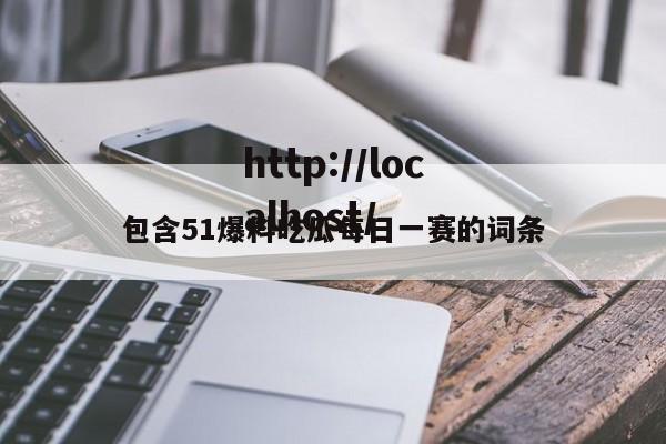 包含51爆料吃瓜每日一赛的词条