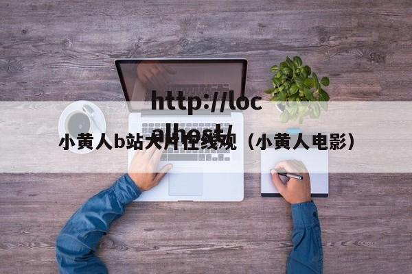 小黄人b站大片在线观(小黄人电影)