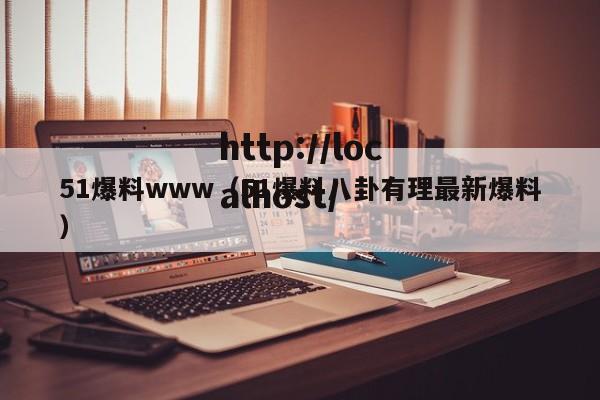 51爆料www(51爆料八卦有理最新爆料)