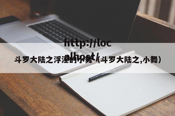 斗罗大陆之浮淫的小舞(斗罗大陆之,小舞)